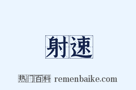 射速是什么意思的图片